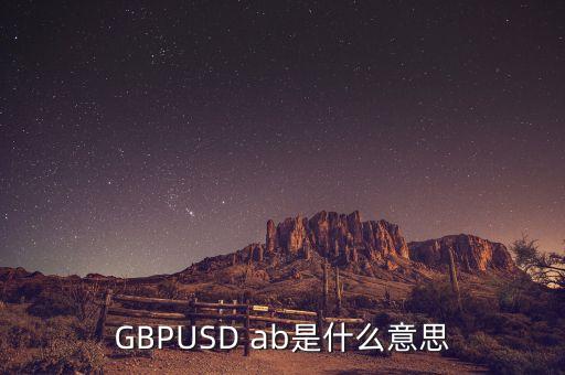 gbpusd在外匯中什么意思，GBPUSDO在外匯中是什么意思