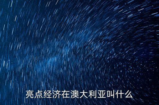 亮點(diǎn)經(jīng)濟(jì)在日本叫什么，亮點(diǎn)經(jīng)濟(jì)在澳大利亞叫什么
