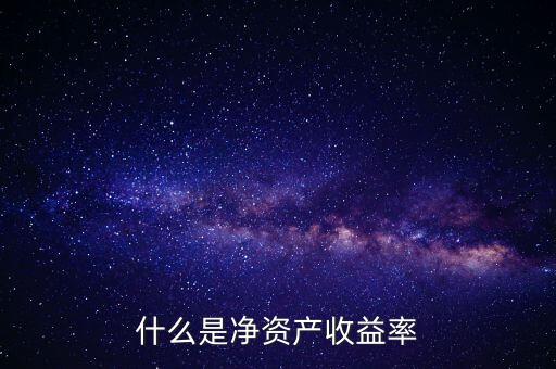 什么是凈資產收益率灘薄，什么是凈資產收益率