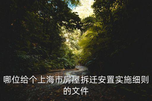 哪位給個上海市房屋拆遷安置實施細(xì)則的文件