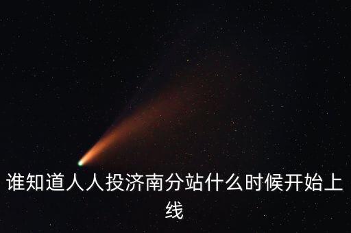 人人投什么時(shí)候上市，誰(shuí)知道人人投濟(jì)南分站什么時(shí)候開(kāi)始上線
