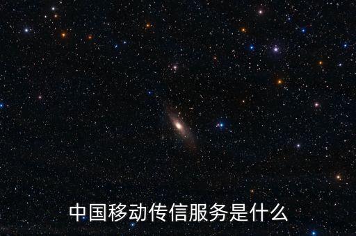 中國移動全球傳信服務是什么，中國移動傳信服務是什么