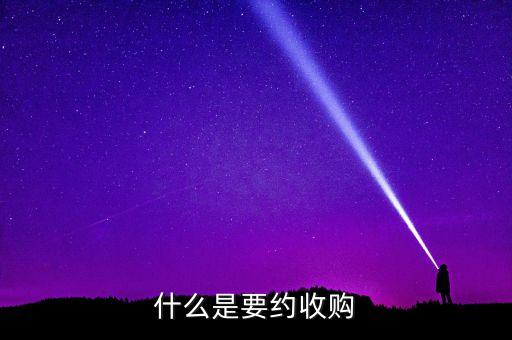 要約收購紅線是什么意思，什么是要約收購