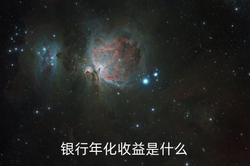 什么是收益，收益情況是什么意思