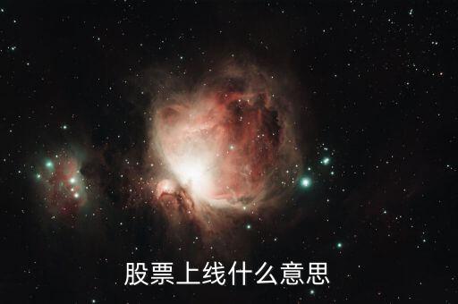 股票上線是什么意思，股票上線什么意思