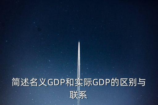為什么要計算實際gdp，為什么要計算實際GDP