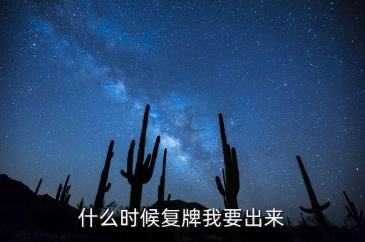 002228什么時候能復牌，錫業(yè)股份什么時候復牌