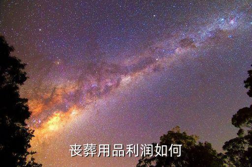 殯葬什么賺錢，如何做喪葬用品生意