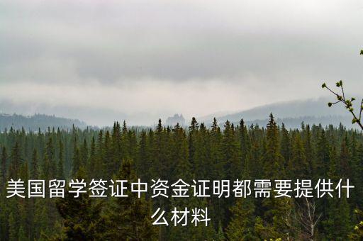 美國留學簽證中資金證明都需要提供什么材料