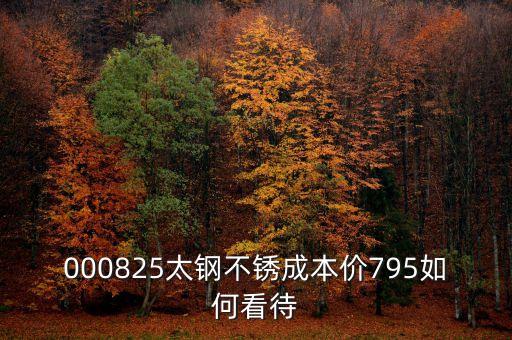 000825太鋼不銹換手這么低為什么，為什么戴南的不銹鋼價(jià)格比寶鋼太鋼的低那么多是用廢鋼回?zé)挼?/></a></span><span id=