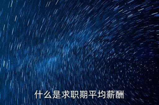 什么是平均薪酬，平均工資包含什么內(nèi)容與工資總額有什么不同