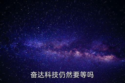 奮達(dá)科技什么時(shí)候復(fù)牌，奮達(dá)科技仍然要等嗎