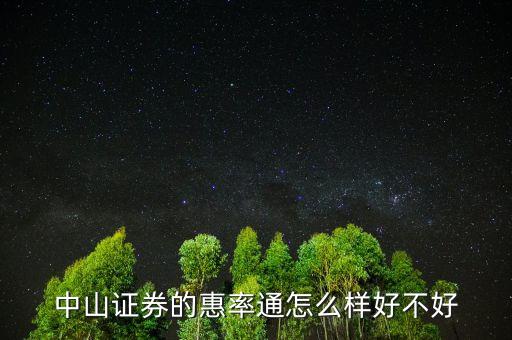 中山證券惠率通5000門檻是什么意思，中山證券的惠率通怎么樣好不好
