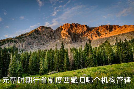 元朝時期行省制度西藏歸哪個機(jī)構(gòu)管轄