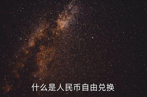人民幣自由兌換是什么意思，上海自貿區(qū)人民幣自由兌換什么意思