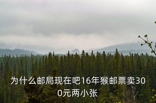 2016猴票為什么值錢，郵票 猴票 為什么這么值錢