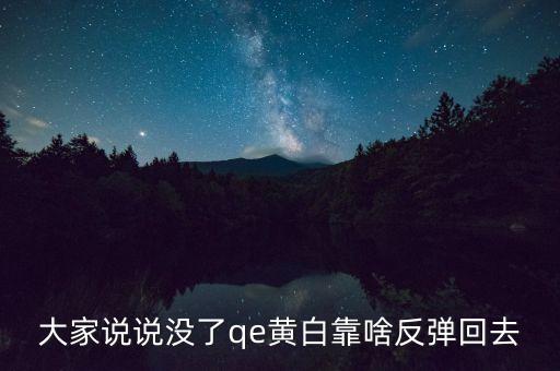 日本什么時(shí)候開(kāi)始qe，大家說(shuō)說(shuō)沒(méi)了qe黃白靠啥反彈回去