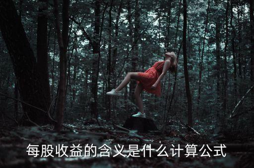 股東收益是什么意思，股東收益是什么意思