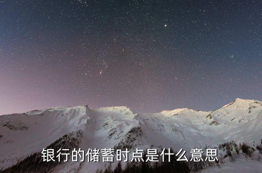 銀行時(shí)點(diǎn)什么意思，銀行沖時(shí)點(diǎn)是什么意思