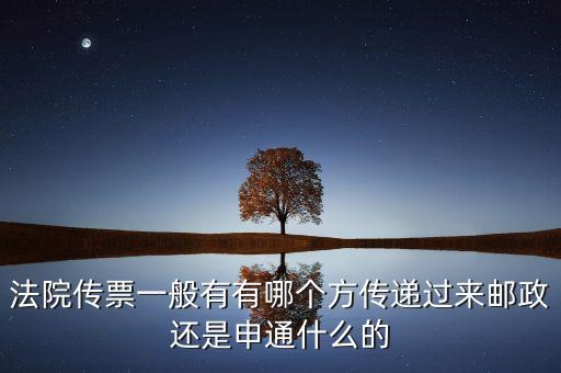 法院專遞業(yè)務(wù)屬于ems的什么業(yè)務(wù)，法院傳票一般有有哪個(gè)方傳遞過(guò)來(lái)郵政還是申通什么的