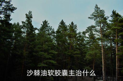 荊棘油治什么病，荊棘子油有什么用怎么吃