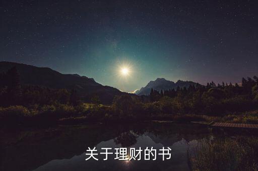 當(dāng)下最流行的理財(cái)書是什么書，關(guān)于理財(cái)?shù)臅?/></a></span><span id=