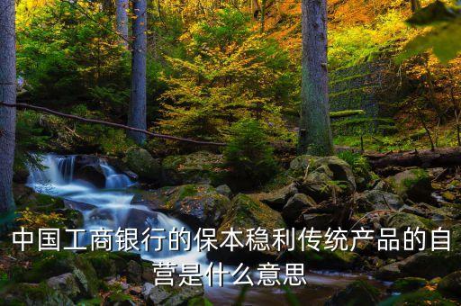什么是銀行自營(yíng)，什么叫銀行的自營(yíng)業(yè)務(wù)