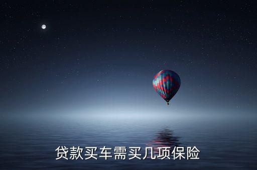 為什么代款買車保險會多幾項，貸款買汽車說的全險是那幾項