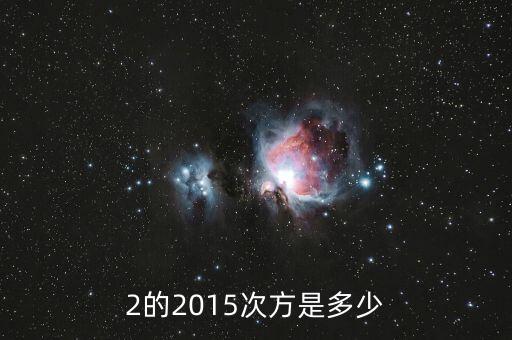 2的2015次方值為什么，2的2015次方是多少