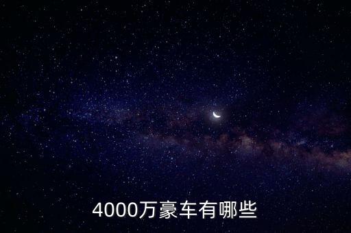 4000萬的資產(chǎn)可以開什么車，4000萬豪車有哪些