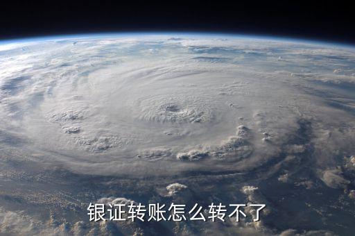 為什么銀證轉(zhuǎn)賬轉(zhuǎn)不了，銀證轉(zhuǎn)賬為什么轉(zhuǎn)不進去啊幫個忙謝謝各位啦