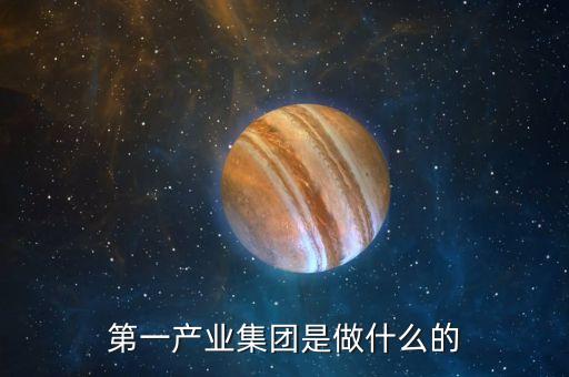 產(chǎn)業(yè)公司是干什么的，新起點健康產(chǎn)業(yè)集團都是做什么的