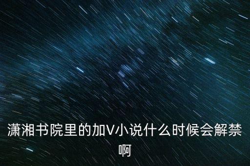 沈付興什么時(shí)候解禁，什么時(shí)候才能解禁啊