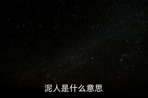 送紫砂泥人是什么意思，送女孩中國(guó)泥人有什么寓意