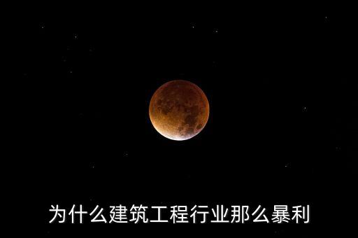 承包工程為什么賺錢(qián)，施工方承包工程的利潤(rùn)從哪里來(lái)
