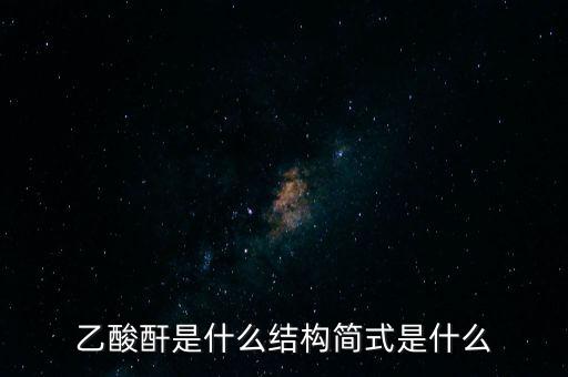 slo7是什么，乙酸酐是什么結(jié)構(gòu)簡式是什么
