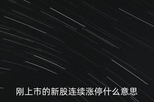 股票剛賣就漲停什么意思，為什么我賣了的股票當(dāng)天或者第二天就立馬漲停我想問(wèn)