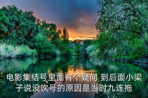 集結(jié)號為什么不吹，集結(jié)號里的集結(jié)號到底吹了沒有啊