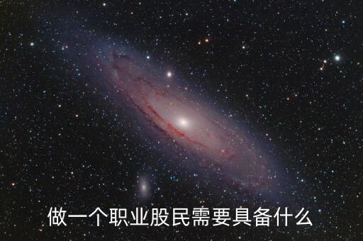 中國股民需要什么，中國股民最需要什么高分求解