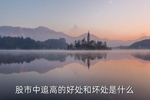 什么叫追高，什么是追漲殺跌