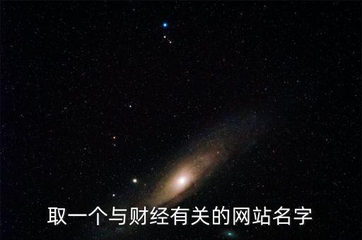 財(cái)經(jīng)網(wǎng)取個(gè)什么名字，求1文化傳播 財(cái)經(jīng)網(wǎng)的公司名字