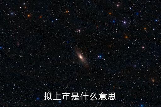 擬ipo什么意思，什么是擬上市