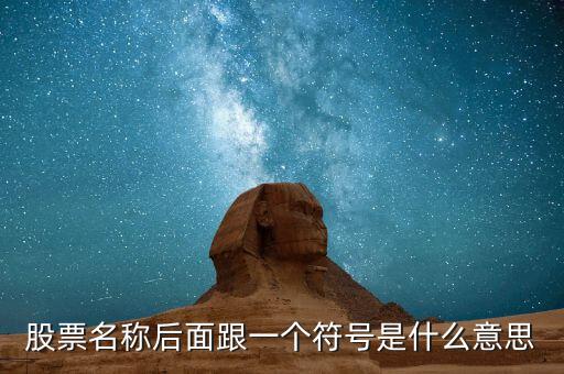 股票名稱后面跟一個(gè)符號(hào)是什么意思