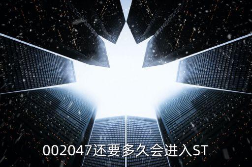 國投新集什么時候會st，國投新集股票st后是好是壞事
