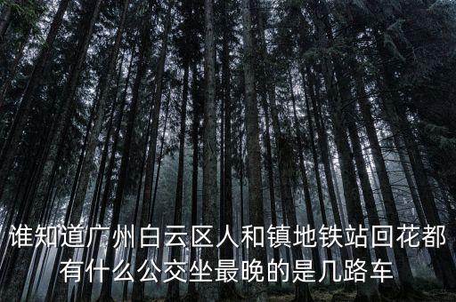 龍頭市場一人和地鐵什么時間發(fā)車，地鐵發(fā)車時間