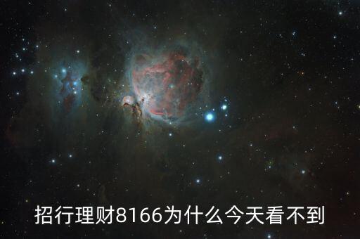 招行8166什么時(shí)候起息，招商銀行什么時(shí)候結(jié)算活期存款利息