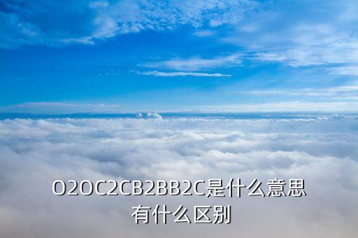 o2s和o2o有什么區(qū)別，O2M模式和O2O模式的區(qū)別