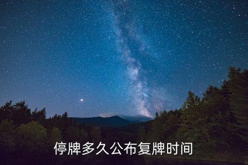 億帆鑫富什么時(shí)候復(fù)牌，停牌多久公布復(fù)牌時(shí)間
