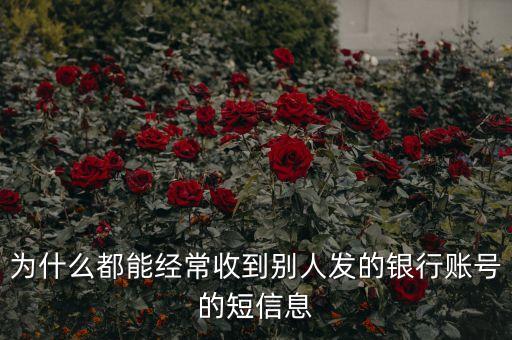 為什么騷擾發(fā)短信都是銀行卡號(hào)，為什么用移動(dòng)手機(jī)卡發(fā)含有銀行卡信息的短信會(huì)導(dǎo)致手機(jī)停機(jī)