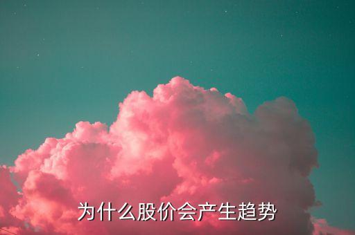 為什么股票有走勢，為什么有股票的走勢會這樣